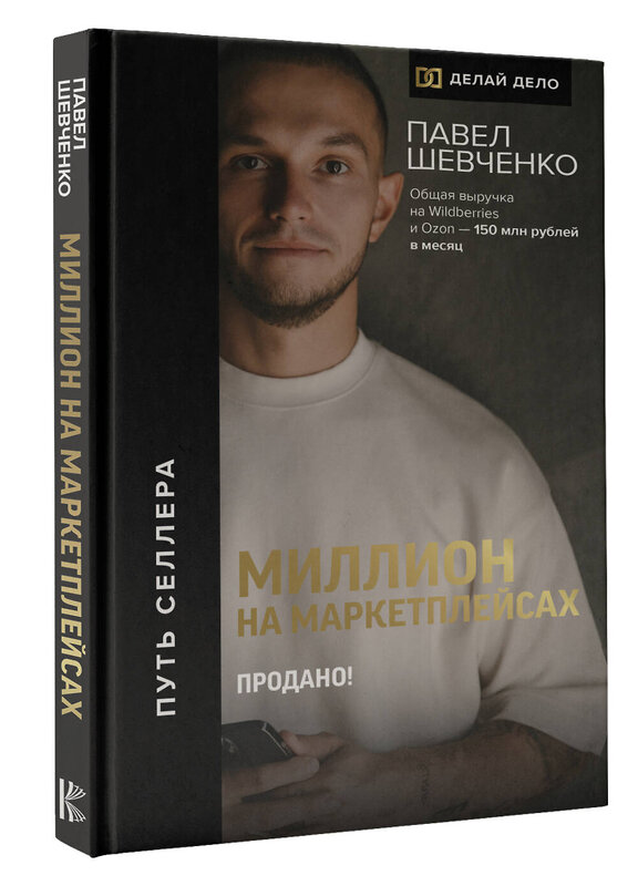 АСТ Шевченко Павел "Миллион на маркетплейсах. Продано!" 385563 978-5-17-157868-8 