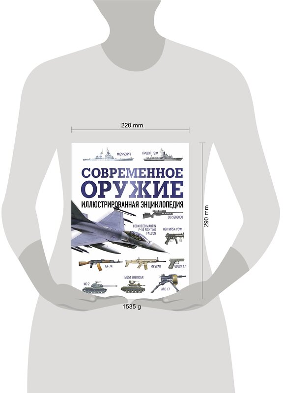 АСТ . "Современное оружие. Иллюстрированная энциклопедия" 385578 978-5-17-157895-4 