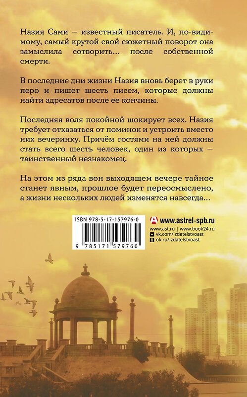 АСТ Таха Кехар "Назия просит обойтись без поминок" 385609 978-5-17-157976-0 