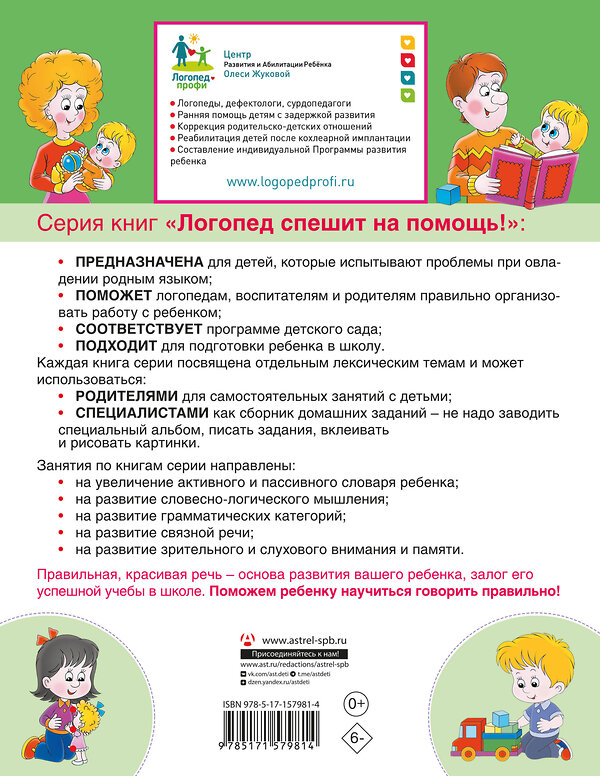 АСТ Олеся Жукова "Сборник логопедических заданий для педагогов и родителей. Книга 1: Семья и человек. Части тела. Профессии. Виды спорта. Одежда. Обувь. Головные уборы" 385611 978-5-17-157981-4 