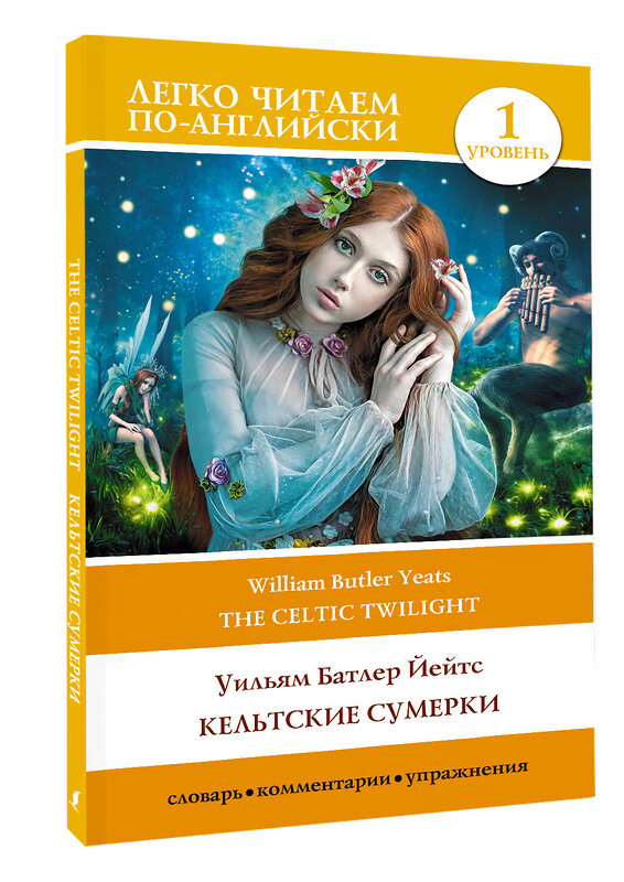 АСТ Йейтс Уильям Батлер "Кельтские сумерки. Уровень 1 = The Celtic Twilight" 385632 978-5-17-158043-8 