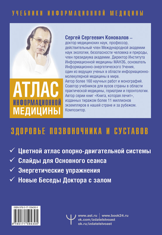 АСТ Сергей Сергеевич Коновалов "Атлас информационной медицины. Здоровье позвоночника и суставов" 385654 978-5-17-159430-5 