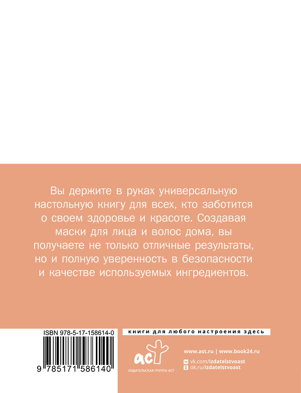 АСТ . "Домашние маски. Лучшие рецепты для лица и волос" 385657 978-5-17-158614-0 