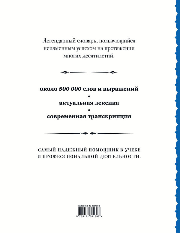 АСТ В. К. Мюллер "Англо-русский русско-английский словарь: около 500 000 слов" 385671 978-5-17-158139-8 