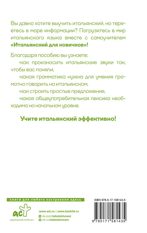 АСТ Е. А. Рыжак "Итальянский для новичков" 385673 978-5-17-158143-5 