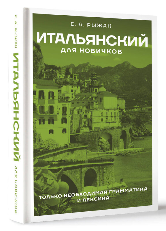 АСТ Е. А. Рыжак "Итальянский для новичков" 385673 978-5-17-158143-5 