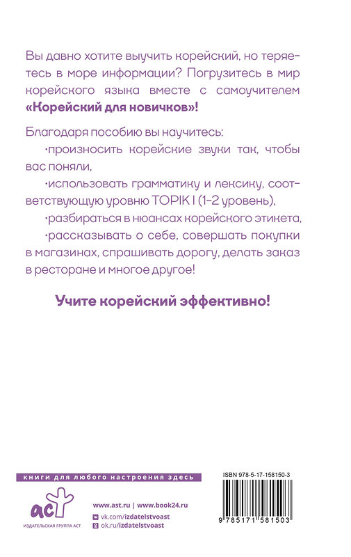 АСТ Ан А. В. "Корейский для новичков" 385678 978-5-17-158150-3 