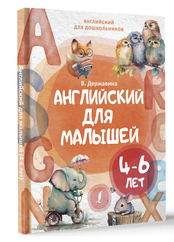 АСТ В. А. Державина "Английский для малышей (4-6 лет)" 385683 978-5-17-158157-2 