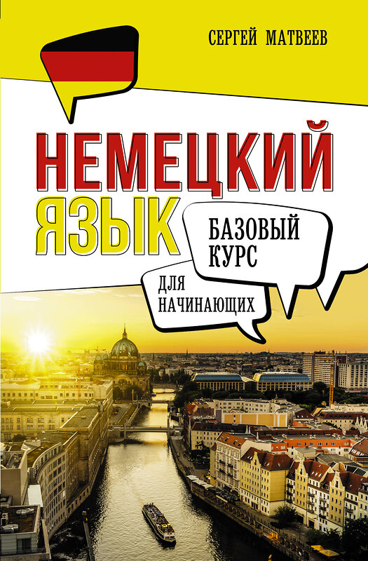 АСТ С. А. Матвеев "Немецкий язык для начинающих. Базовый курс" 385684 978-5-17-158159-6 