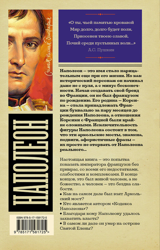 АСТ Нечаев С.Ю. "Наполеон" 385686 978-5-17-158172-5 