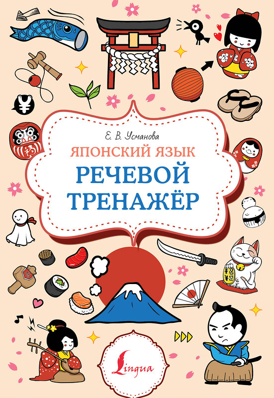 АСТ Е. В. Усманова "Японский язык. Речевой тренажер" 385695 978-5-17-158186-2 