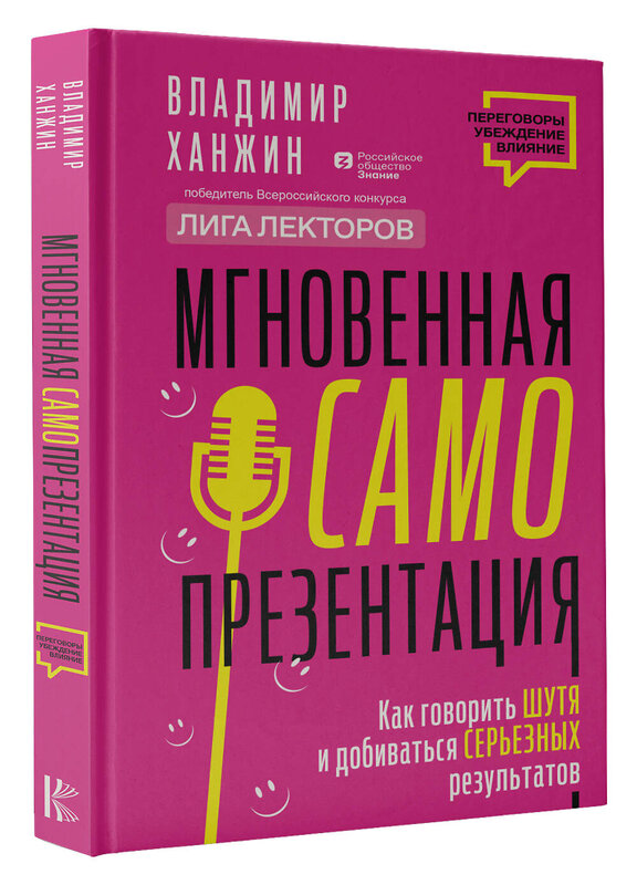 АСТ Владимир Ханжин "Мгновенная самопрезентация. Как говорить шутя и при этом добиваться серьезных результатов" 385705 978-5-17-158201-2 