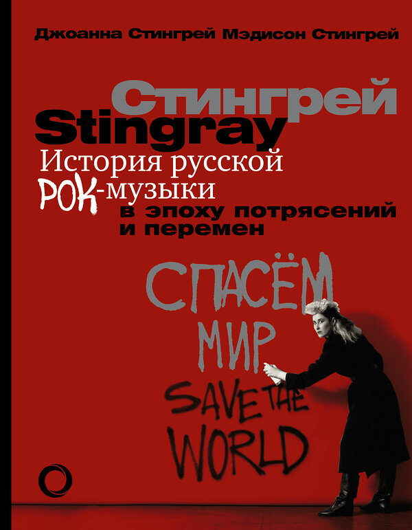 АСТ Джоанна Стингрей "История русской рок-музыки в эпоху потрясений и перемен" 385707 978-5-17-158203-6 