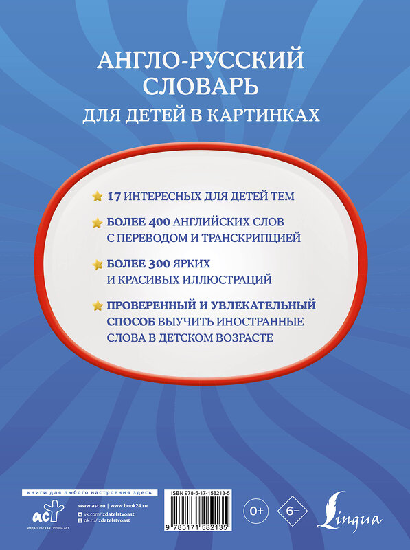 АСТ . "Англо-русский словарь для детей в картинках" 385711 978-5-17-158213-5 