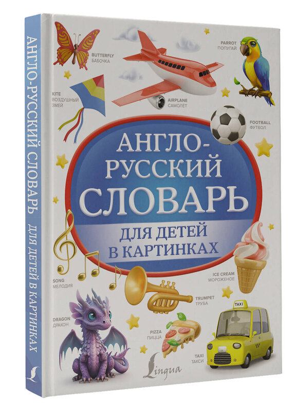 АСТ . "Англо-русский словарь для детей в картинках" 385711 978-5-17-158213-5 