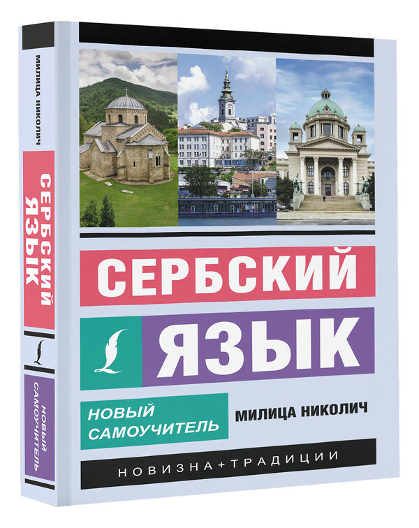 АСТ Милица Николич "Сербский язык. Новый самоучитель" 385714 978-5-17-158216-6 