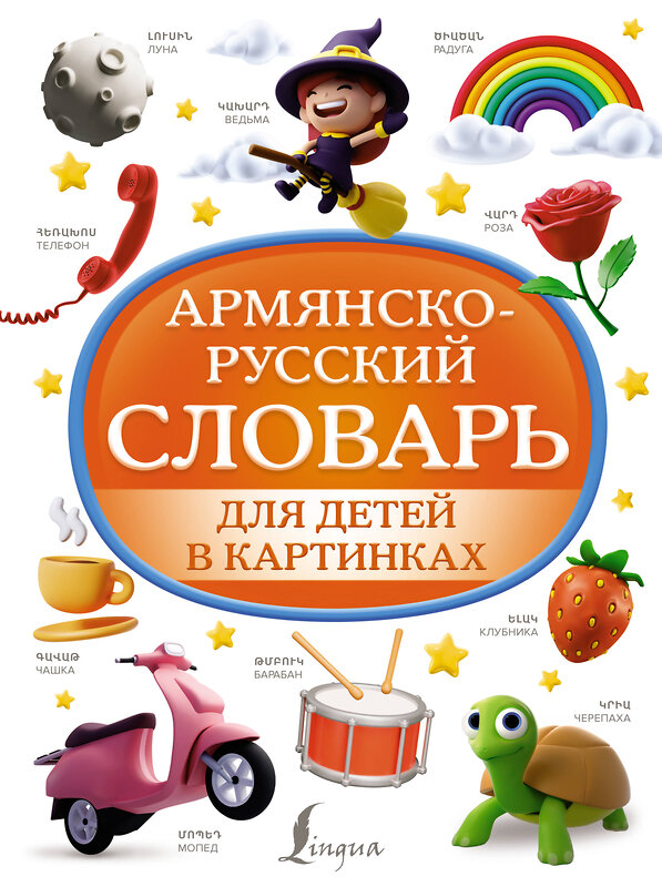 АСТ . "Армянско-русский словарь для детей в картинках" 385722 978-5-17-158234-0 