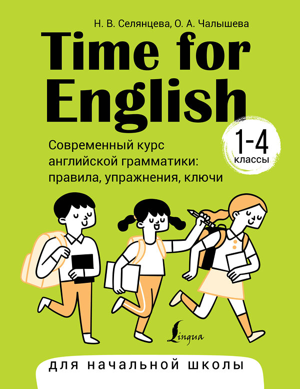 АСТ Н. В. Селянцева, О. А. Чалышева "Time for English 1–4. Современный курс английской грамматики: правила, упражнения, ключи (для начальной школы)" 385734 978-5-17-158247-0 