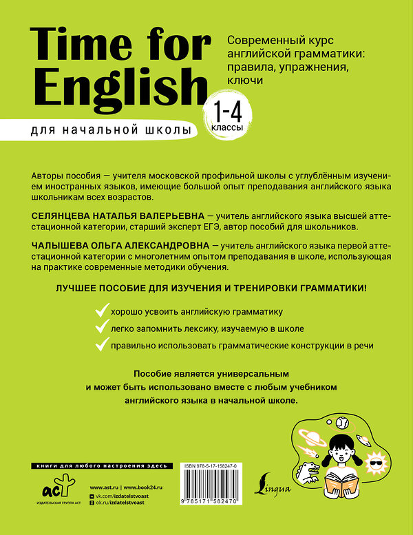 АСТ Н. В. Селянцева, О. А. Чалышева "Time for English 1–4. Современный курс английской грамматики: правила, упражнения, ключи (для начальной школы)" 385734 978-5-17-158247-0 