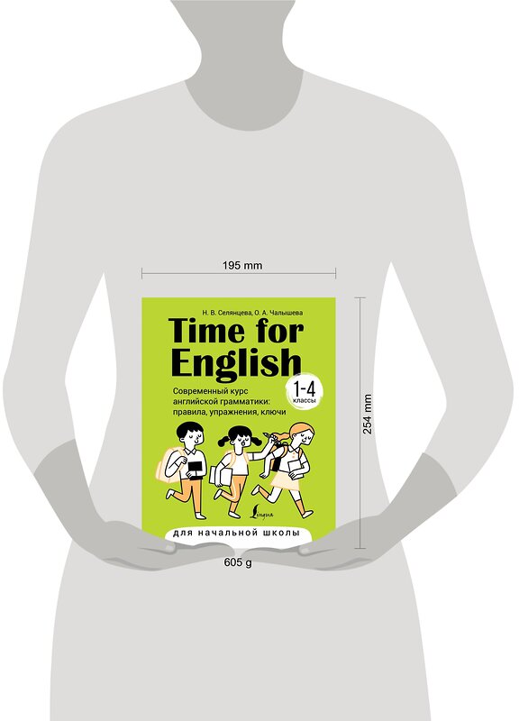 АСТ Н. В. Селянцева, О. А. Чалышева "Time for English 1–4. Современный курс английской грамматики: правила, упражнения, ключи (для начальной школы)" 385734 978-5-17-158247-0 