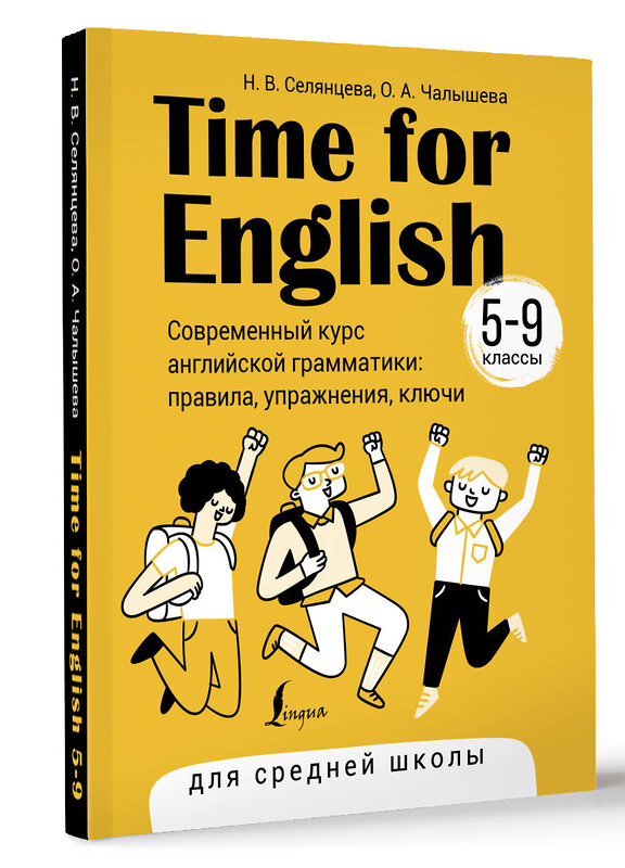 АСТ Н. В. Селянцева, О. А. Чалышева "Time for English 5–9. Современный курс английской грамматики: правила, упражнения, ключи (для средней школы)" 385736 978-5-17-158249-4 