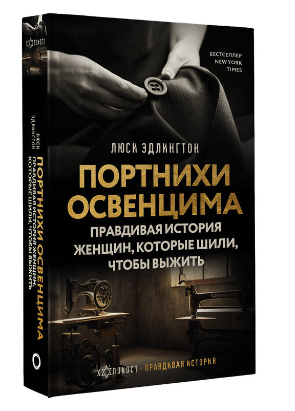 АСТ Люси Эдлингтон "Портнихи Освенцима: правдивая история женщин, которые шили, чтобы выжить" 385743 978-5-17-158259-3 