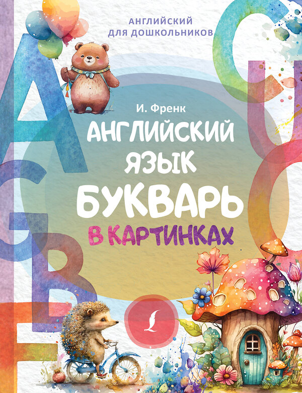 АСТ И. Френк. "Английский язык. Букварь в картинках" 385759 978-5-17-158291-3 