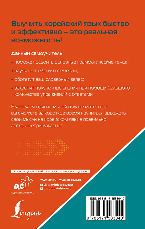 АСТ А. В. Ан "Корейский язык. Лучший самоучитель для начинающих" 385769 978-5-17-158304-0 