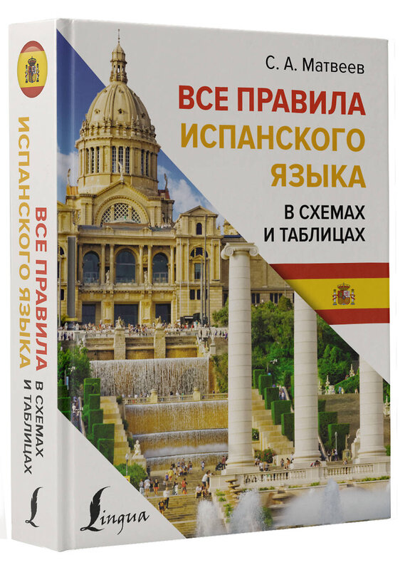 АСТ С. А. Матвеев "Все правила испанского языка в схемах и таблицах" 385771 978-5-17-158307-1 