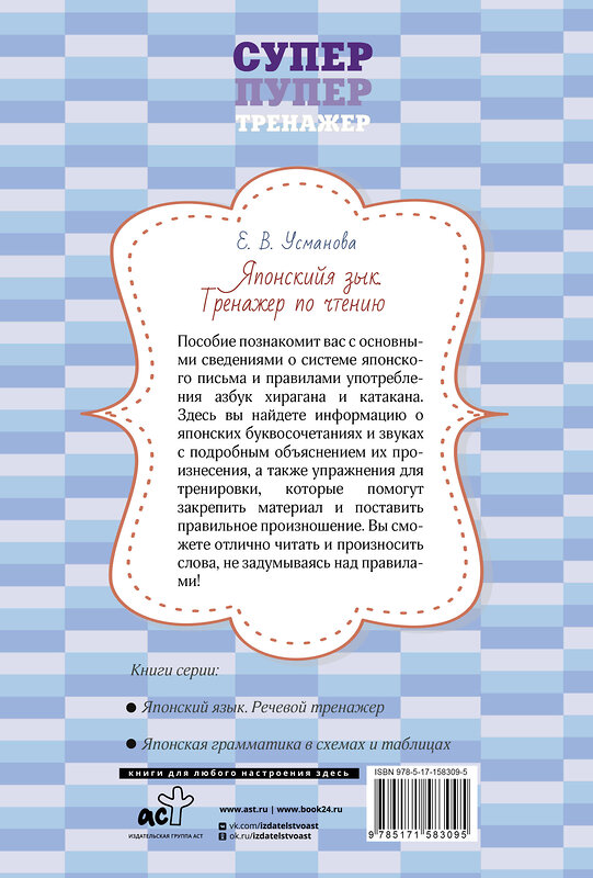 АСТ Е. В. Усманова "Японский язык. Тренажер по чтению" 385773 978-5-17-158309-5 