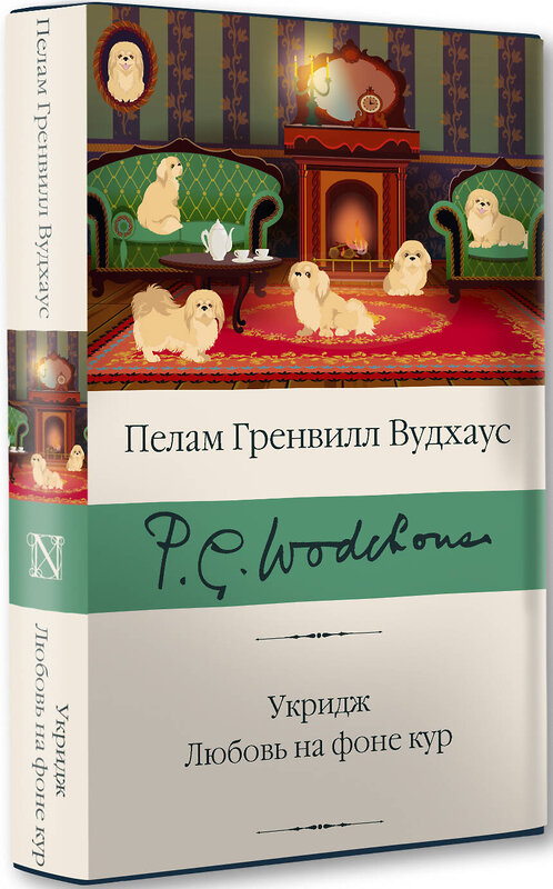 АСТ Пелам Гренвилл Вудхаус "Укридж. Любовь на фоне кур" 385777 978-5-17-158313-2 