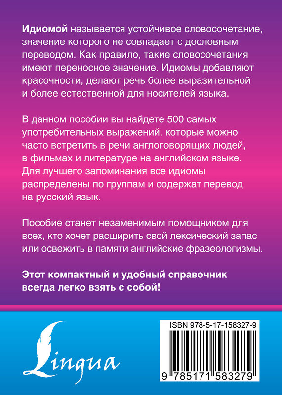 АСТ Голицына Н.Ю. "Английские идиомы. 500 самых употребительных устойчивых выражений" 385781 978-5-17-158327-9 