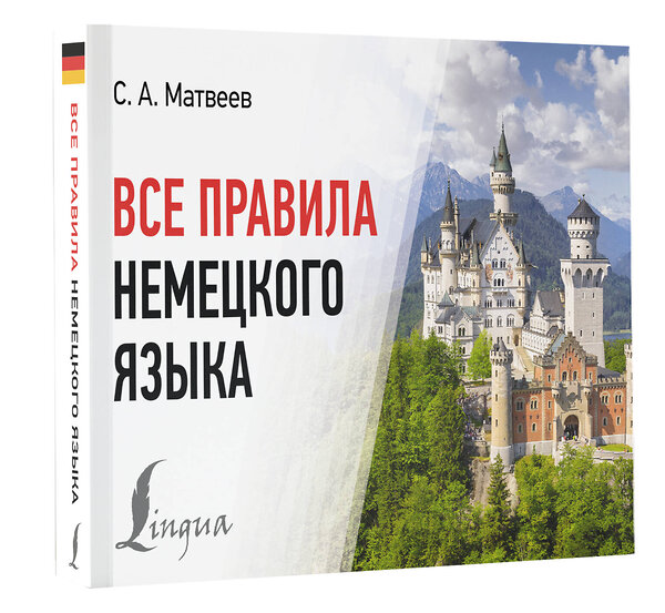 АСТ С. А. Матвеев "Все правила немецкого языка" 385782 978-5-17-158330-9 