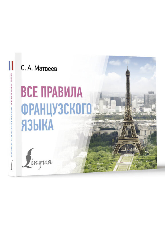 АСТ С. А. Матвеев "Все правила французского языка" 385784 978-5-17-158332-3 