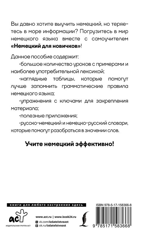 АСТ С. А. Матвеев "Немецкий для новичков" 385804 978-5-17-158366-8 