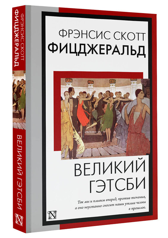 АСТ Фрэнсис Скотт Фицджеральд "Великий Гэтсби" 385809 978-5-17-158373-6 