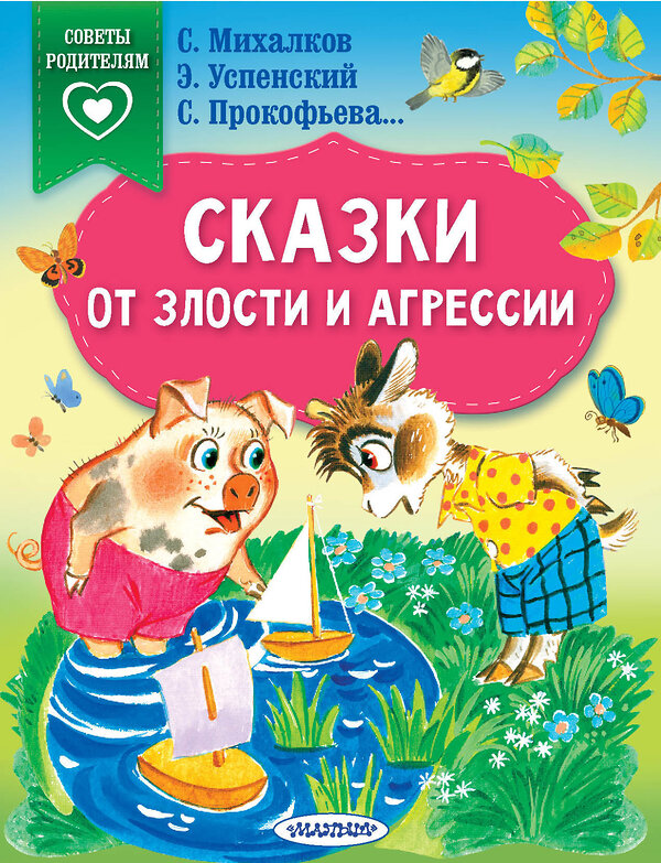 АСТ Михалков С.В., Прокофьева С.Л., Успенский Э.Н., Липскеров М.Ф. "Сказки от злости и агрессии" 385816 978-5-17-158379-8 