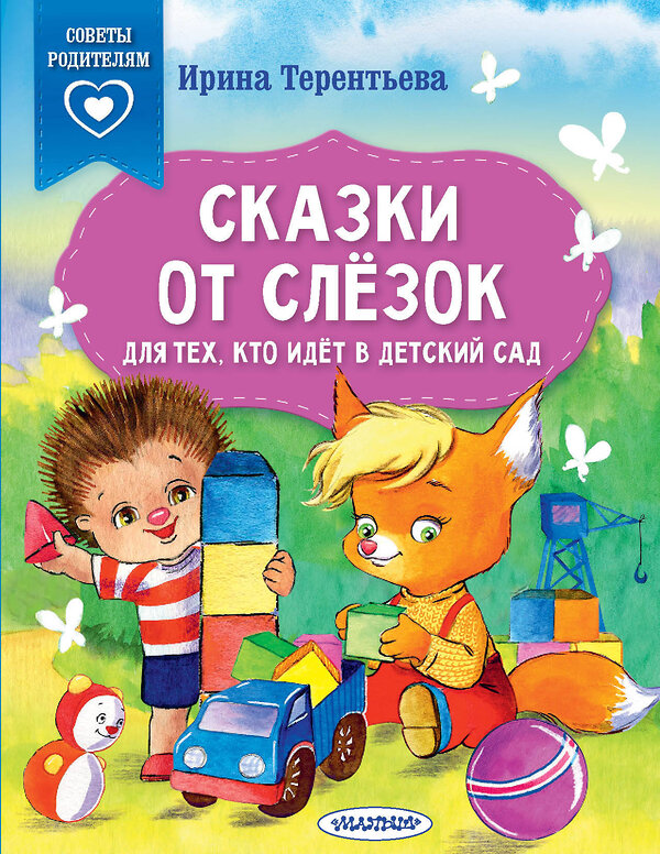 АСТ Терентьева И.А. "Сказки от слезок. Для тех, кто идет в детский сад" 385817 978-5-17-158380-4 