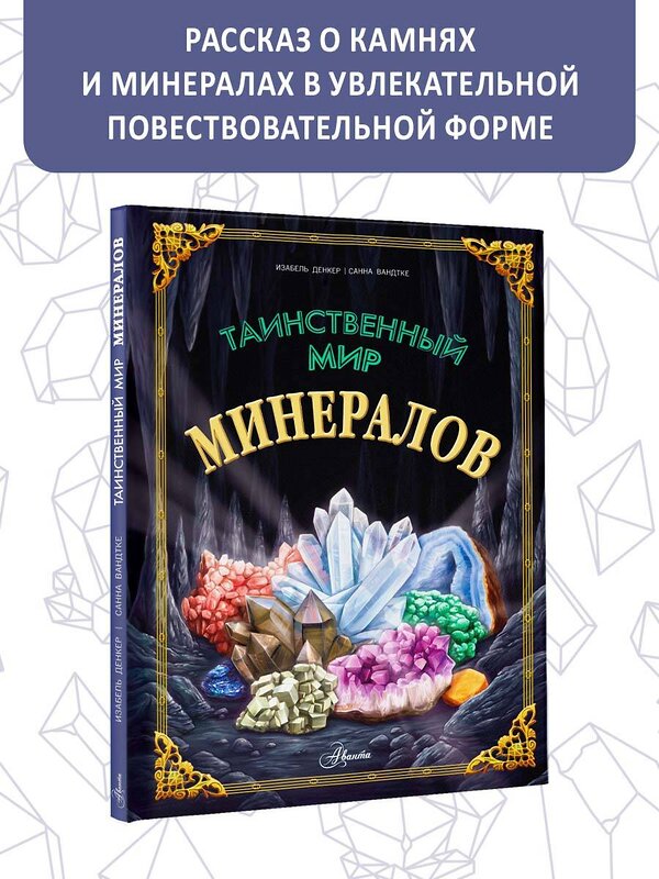 АСТ Изабель Денкер, Санна Вандтке "Таинственный мир минералов" 385824 978-5-17-158877-9 