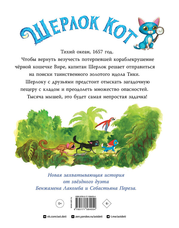 АСТ С. Перез, Б. Лакомб "Шерлок Кот. В поисках золотого идола" 385826 978-5-17-158405-4 