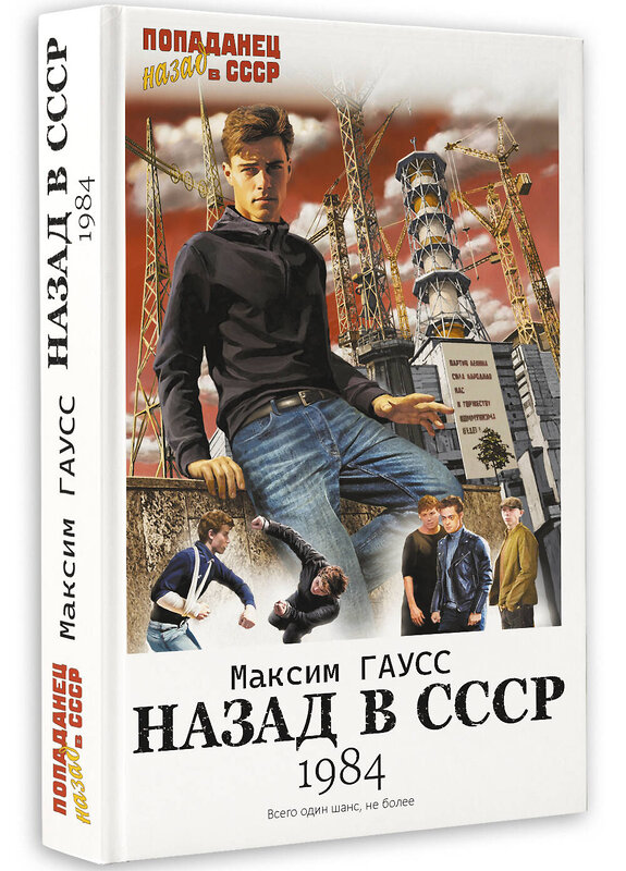 АСТ Максим Гаусс "Назад в СССР: 1984" 385842 978-5-17-158441-2 