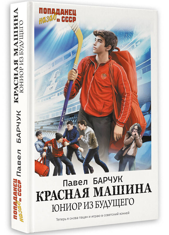 АСТ Павел Барчук "Красная машина. Юниор из будущего" 385844 978-5-17-158517-4 