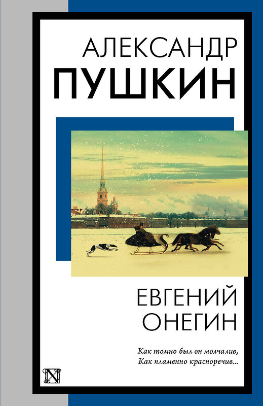 АСТ Александр Сергеевич Пушкин "Евгений Онегин" 385845 978-5-17-158446-7 