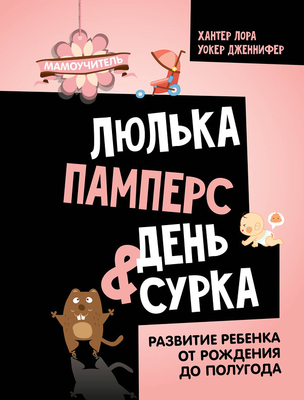 АСТ Хантер Лора, Уокер Дженнифер "Люлька, памперс, день сурка. Развитие ребенка от рождения до полугода" 385852 978-5-17-158456-6 