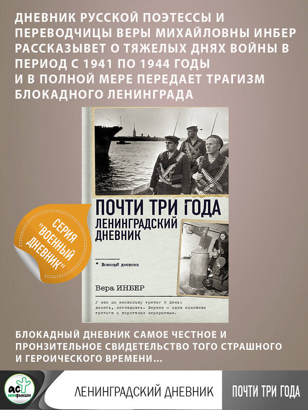 АСТ Вера Инбер "Почти три года. Ленинградский дневник" 385872 978-5-17-158501-3 