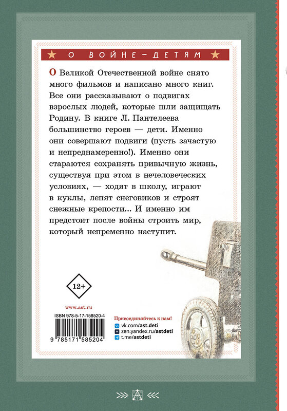 АСТ Пантелеев Л. "Первый подвиг. Рассказы" 385878 978-5-17-158520-4 