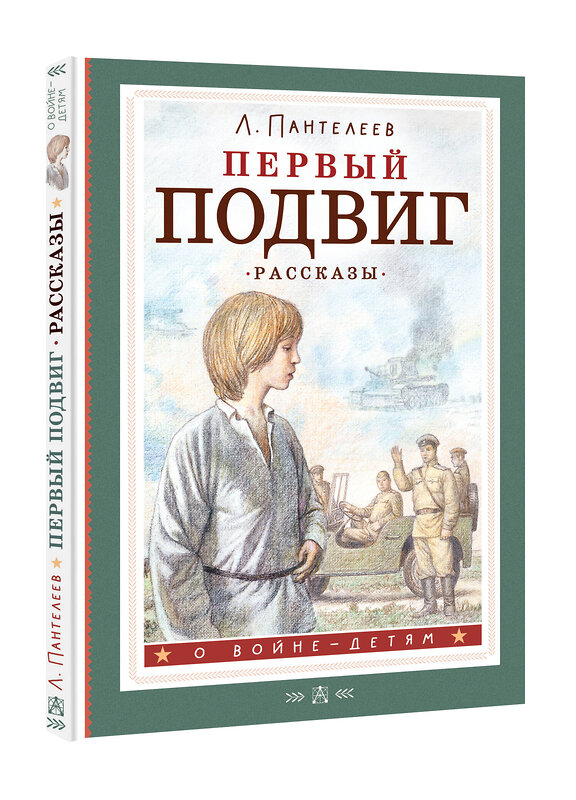 АСТ Пантелеев Л. "Первый подвиг. Рассказы" 385878 978-5-17-158520-4 