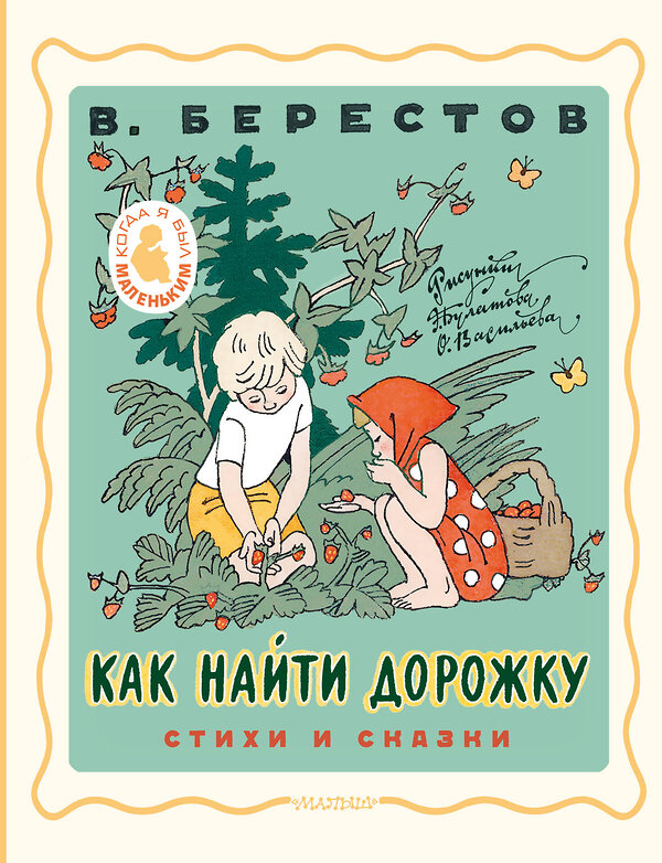 АСТ Берестов В.Д. "Как найти дорожку. Стихи и сказки. Рис. Э. Булатова и О. Васильева" 385880 978-5-17-158521-1 