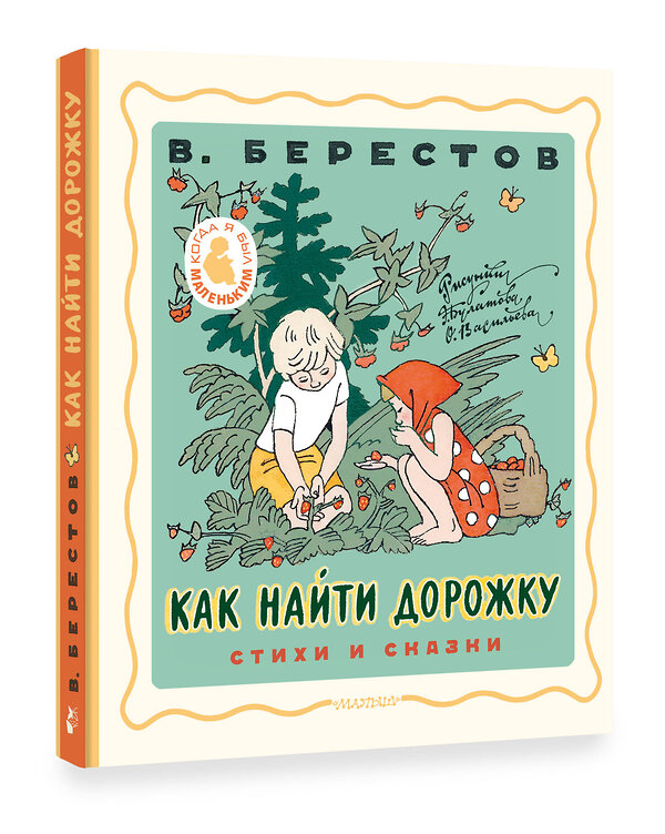 АСТ Берестов В.Д. "Как найти дорожку. Стихи и сказки. Рис. Э. Булатова и О. Васильева" 385880 978-5-17-158521-1 