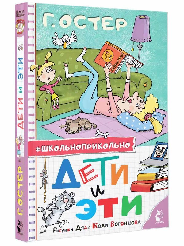 АСТ Остер Г.Б. "Дети и Эти. Рисунки дяди Коли Воронцова" 385881 978-5-17-158522-8 